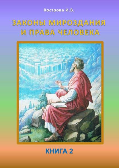 Законы Мироздания и права человека. Книга 2 - Ирина Владимировна Кострова