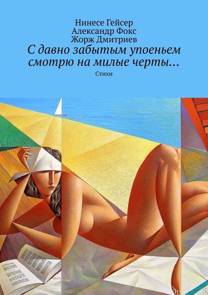 С давно забытым упоеньем смотрю на милые черты… Стихи - Жорж Дмитриев