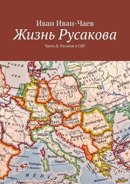 Жизнь Русакова. Часть II. Русаков в СНГ - Иван Иван-Чаев