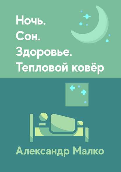 Ночь. Сон. Здоровье. Тепловой Ковёр - Александр Викторович Малко