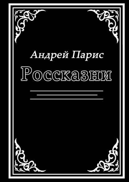 Россказни - Андрей Парис