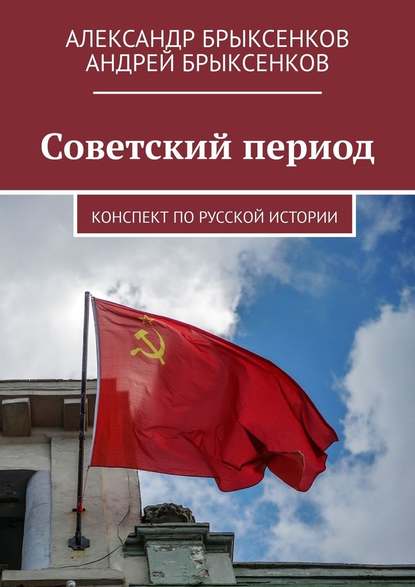 Советский период. Конспект по русской истории — Александр Брыксенков