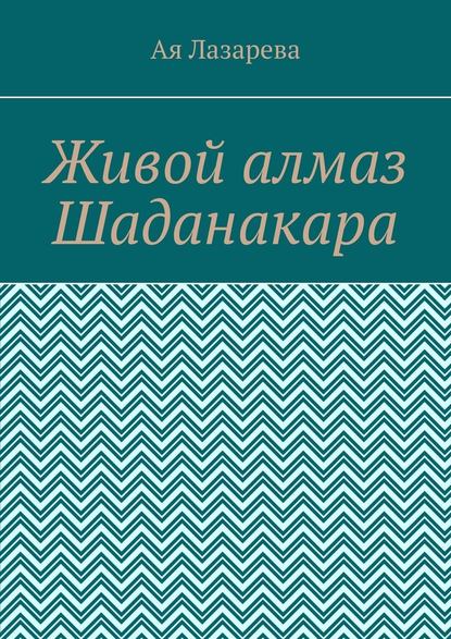 Живой алмаз Шаданакара - Ая Лазарева