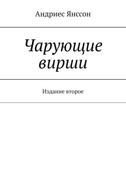 Чарующие вирши. Издание второе - Андриес Янссон