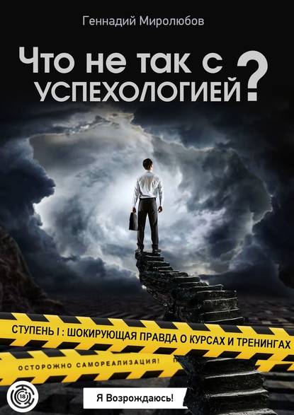 Что не так с Успехологией? Ступень I: Шокирующая правда о курсах и тренингах - Геннадий Миролюбов