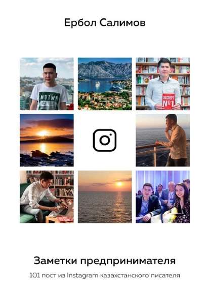 Заметки предпринимателя. 101 пост из Instagram казахстанского писателя - Ербол Салимов