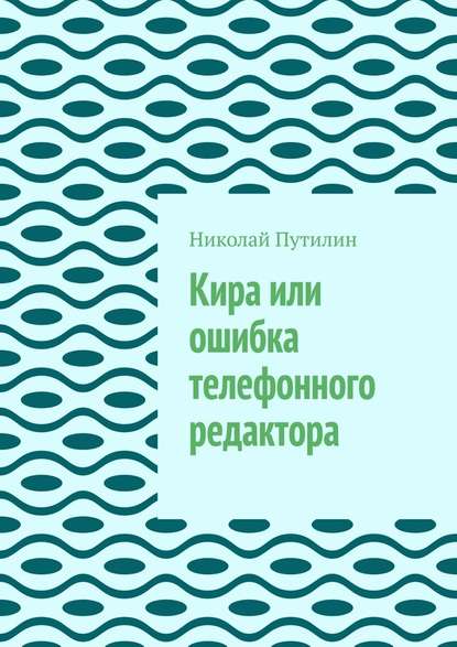 Кира или ошибка телефонного редактора - Николай Путилин