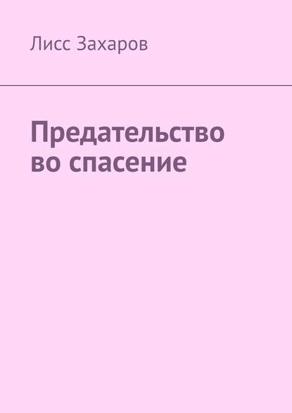 Предательство во спасение - Лисс Захаров