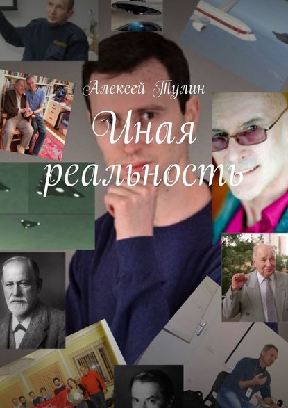 Иная реальность - Алексей Тулин