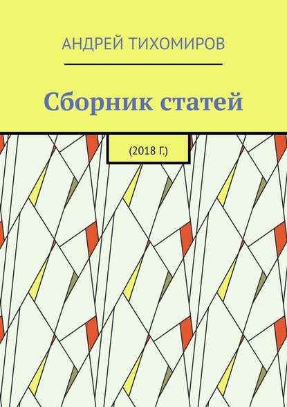 Сборник статей. 2018 г. - Андрей Тихомиров