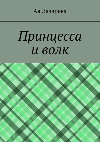 Принцесса и волк - Ая Лазарева