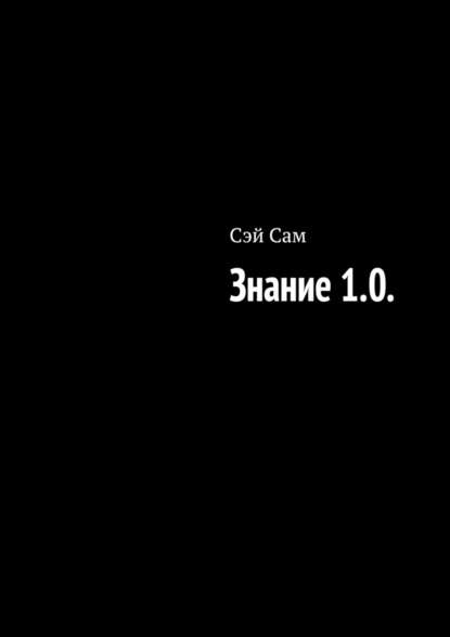 Знание 1.0. — Сэй Сам