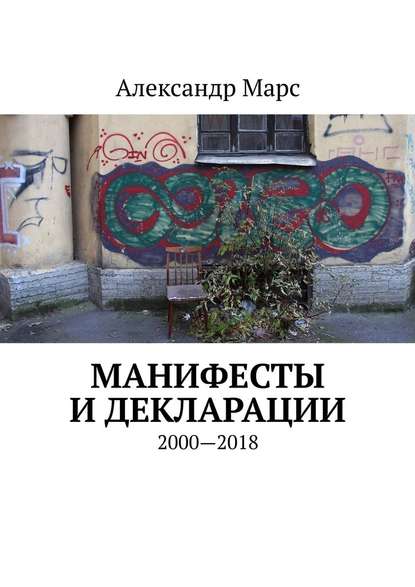 Манифесты и декларации. 2000—2018 - Александр Марс