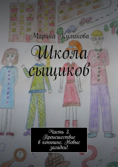 Школа сыщиков. Часть 3. Происшествие в конюшне. Новые загадки! - Марина Куликова