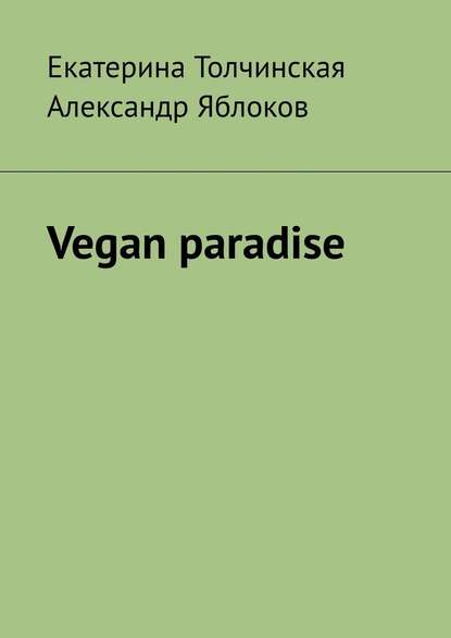 Vegan paradise — Екатерина Толчинская