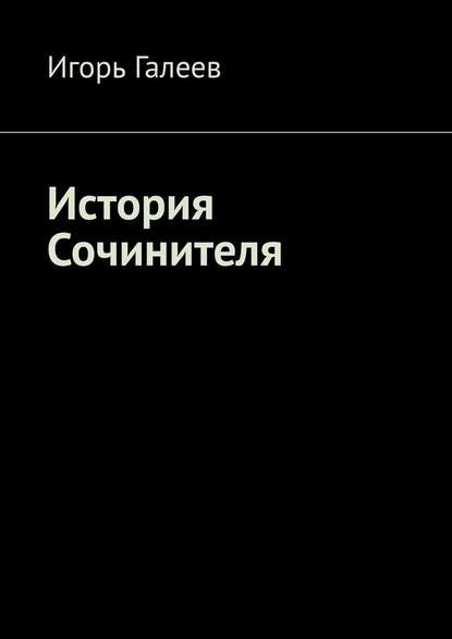 История Сочинителя. Творческое начало — Игорь Галеев