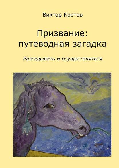 Призвание: путеводная загадка. Разгадывать и осуществляться - Виктор Кротов