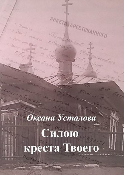 Силою креста Твоего - Оксана Усталова