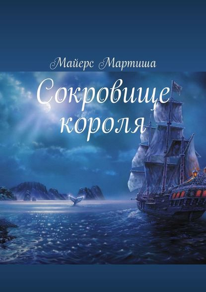 Сокровище короля - Мартиша Майерс