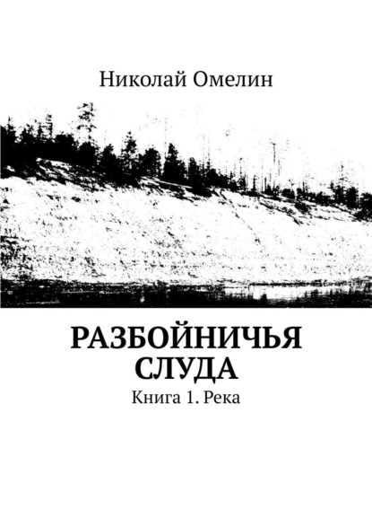 Разбойничья Слуда. Книга 1. Река - Николай Омелин