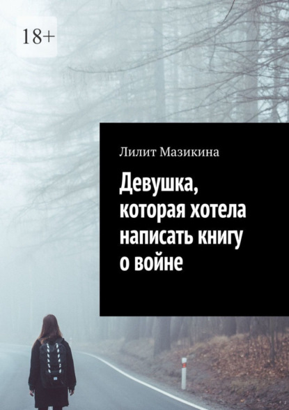 Девушка, которая хотела написать книгу о войне - Лилит Мазикина