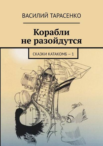 Корабли не разойдутся. Сказки катакомб – 1 - Василий Тарасенко