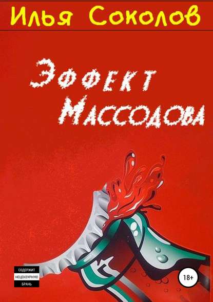 Эффект Массодова — Илья Соколов