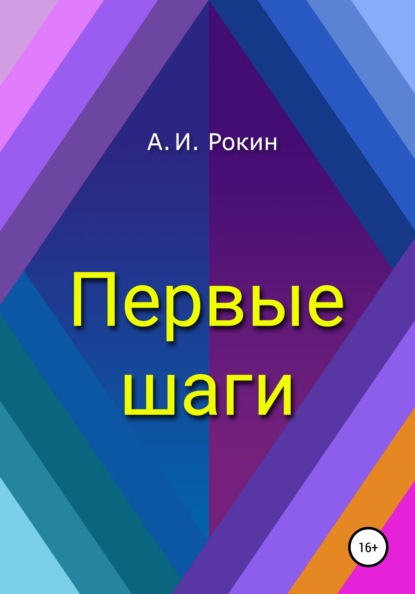 Первые шаги - Алексей Игоревич Рокин