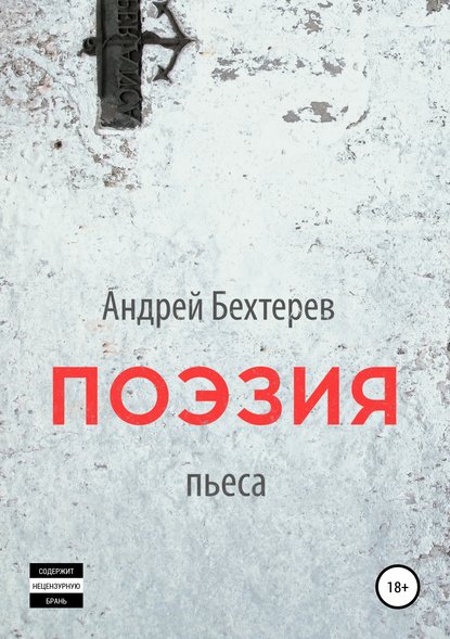 Поэзия — Андрей Бехтерев