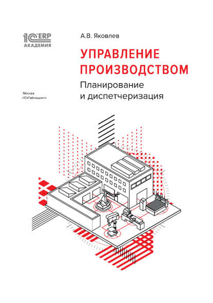 1С:Академия ERP. Управление производством. Планирование и диспетчеризация (+epub) - А. В. Яковлев