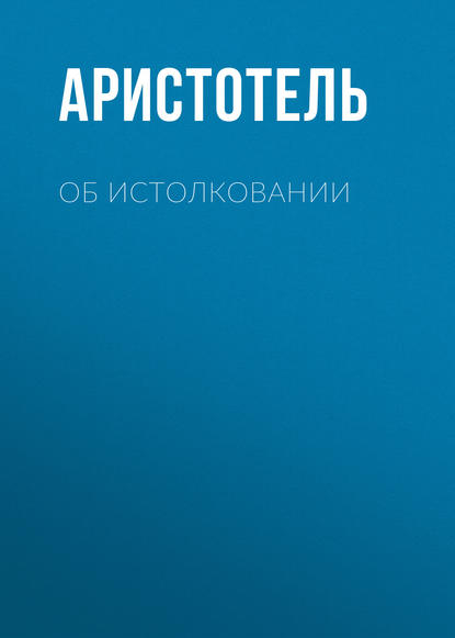 Об истолковании - Аристотель