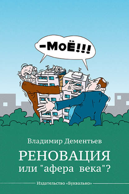 Реновация или «афера века»? - Владимир Дементьев