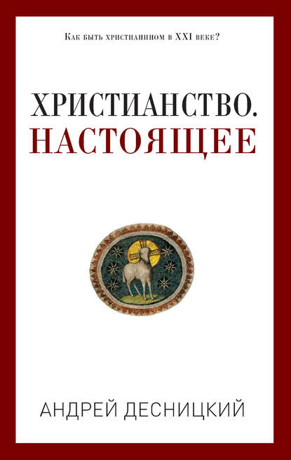 Христианство. Настоящее — Андрей Десницкий