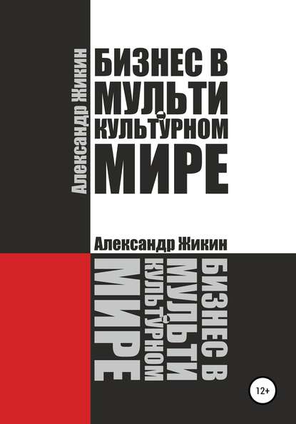 Бизнес в мультикультурном мире — Александр Васильевич Жикин