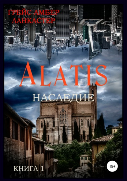 Alatis. Наследие. Книга 1 - Грейс Амбер Амбер Ланкастер