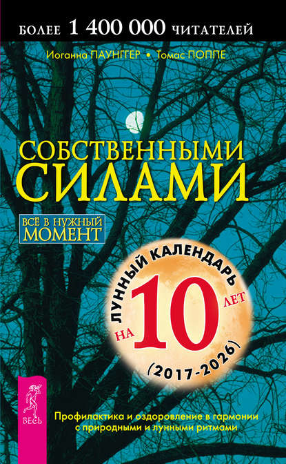 Собственными силами. Профилактика и оздоровление в гармонии с природными и лунными ритмами — Томас Поппе