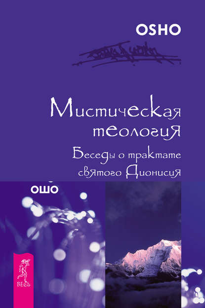 Мистическая теология. Беседы о трактате святого Дионисия - Бхагаван Шри Раджниш (Ошо)