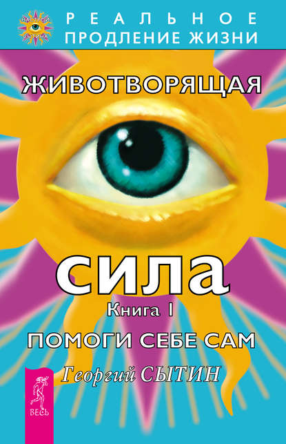 Животворящая сила. Помоги себе сам. Книга 1 — Георгий Сытин