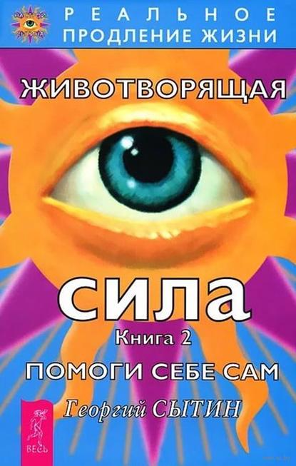 Животворящая сила. Помоги себе сам. Книга 2 - Георгий Сытин