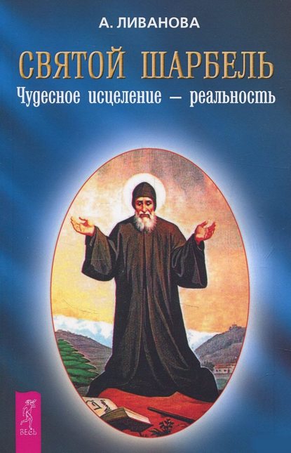 Святой Шарбель. Чудесное исцеление – реальность — Александра Ливанова