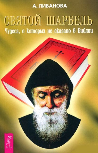 Святой Шарбель. Чудеса, о которых не сказано в библии — Александра Ливанова