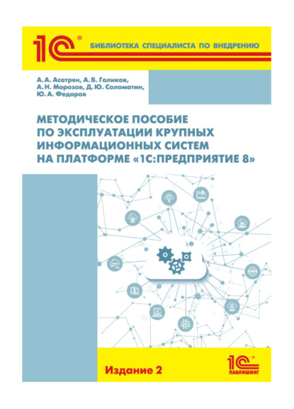 1СБиблиотека специалиста по внедрению - 