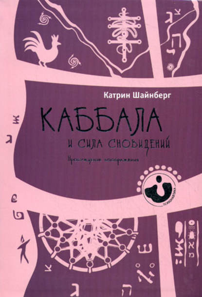 Каббала и сила сновидений. Пробуждение воображения — Катрин Шайнберг