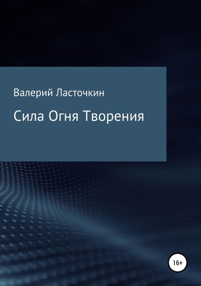 Сила Огня Творения. Книга - Валерий Римович Ласточкин