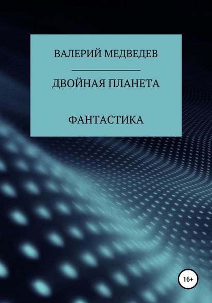 Двойная планета - Валерий Юрьевич Медведев