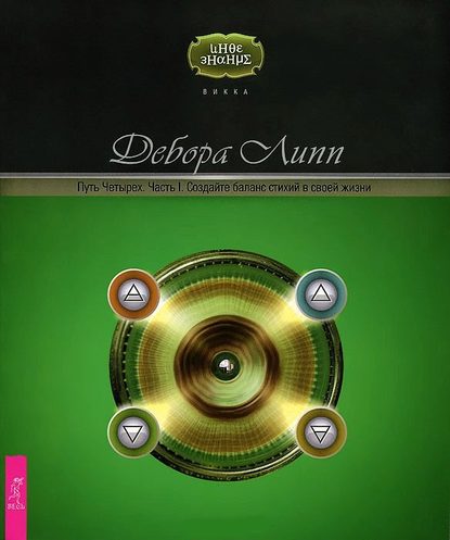 Путь Четырех. Часть I. Создайте баланс стихий в своей жизни - Дебора Липп
