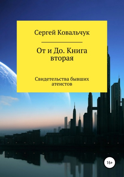 От и До. Книга 2. Свидетельства бывших атеистов — Сергей Васильевич Ковальчук