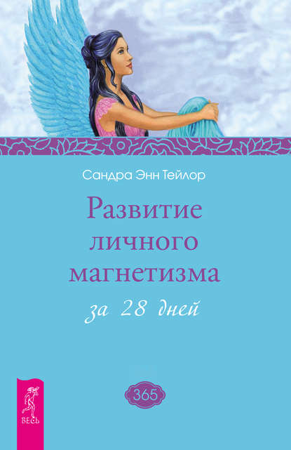 Развитие личного магнетизма за 28 дней - Сандра Энн Тейлор