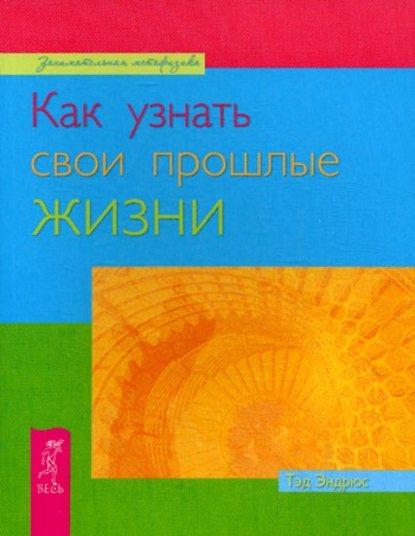 Как узнать свои прошлые жизни - Тэд Эндрюс