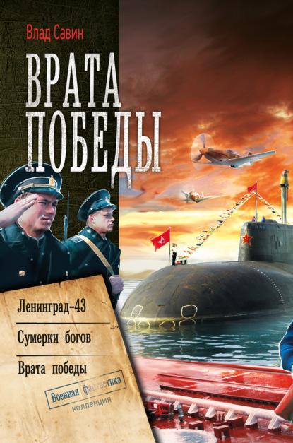 Врата Победы: Ленинград-43. Сумерки богов. Врата Победы - Влад Савин